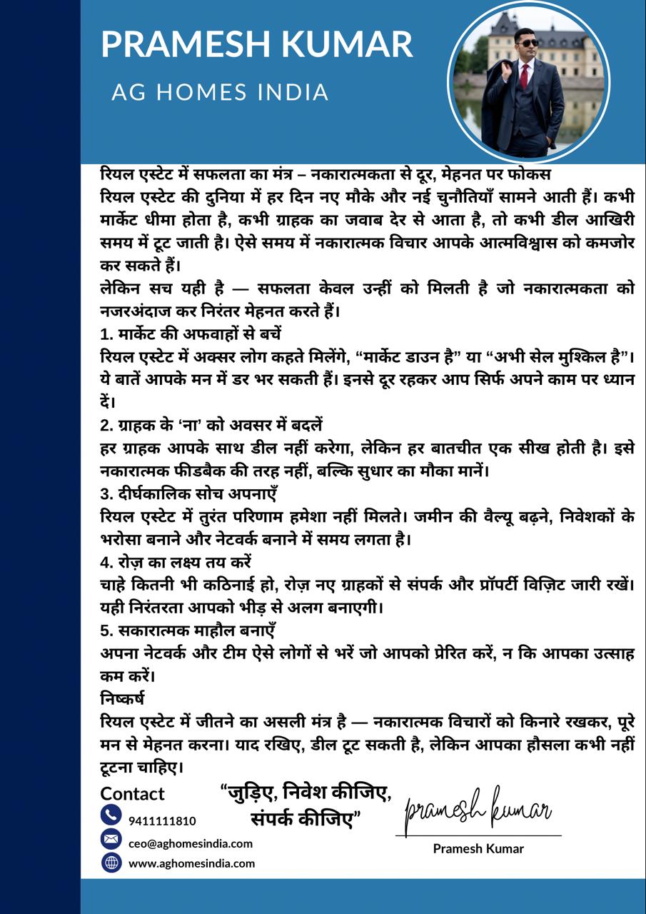 रियल एस्टेट में सफलता का मंत्र – नकारात्मकता से दूरी, मेहनत पर पूरी फोकस