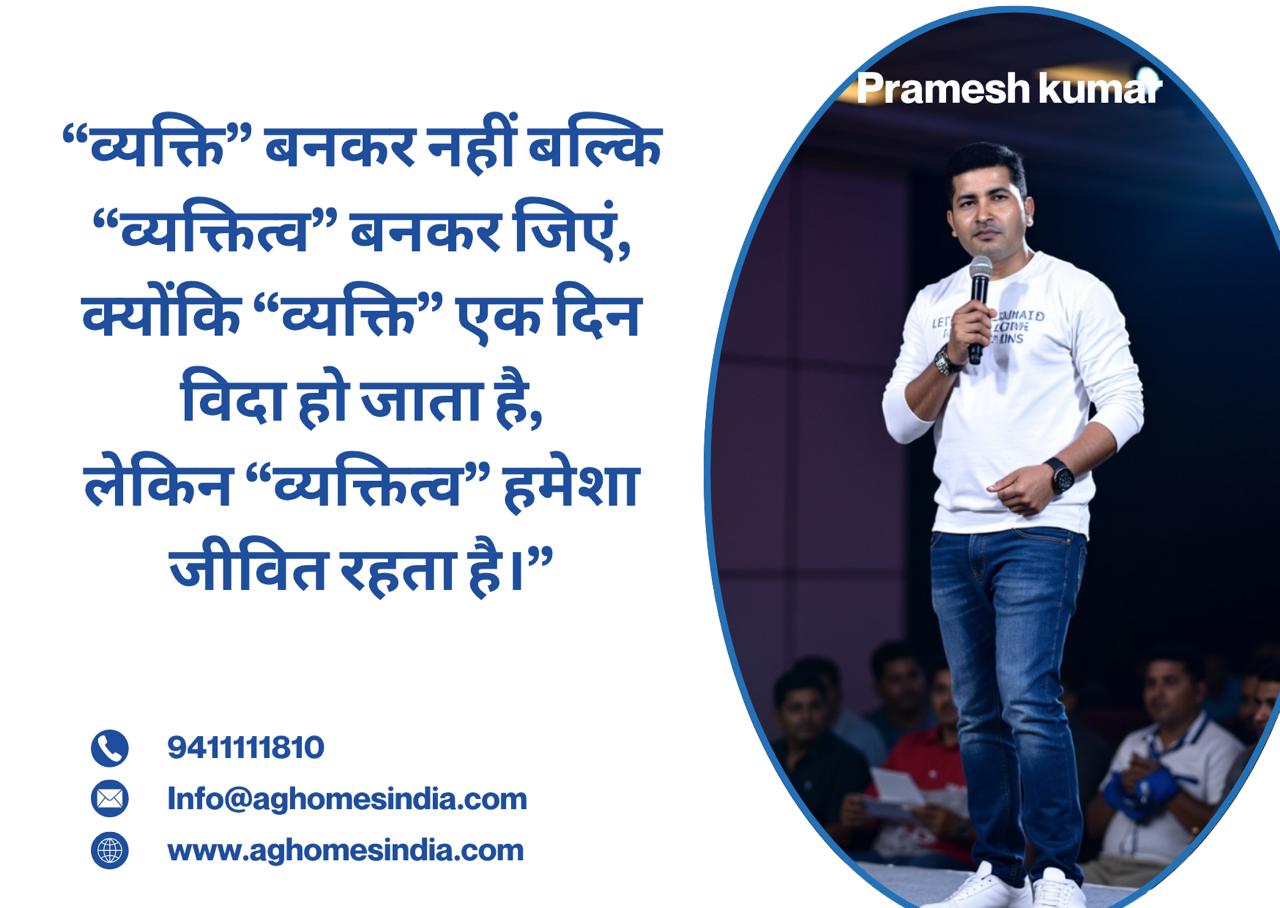 "व्यक्ति नहीं, व्यक्तित्व बनकर जिएं – एक अमर पहचान की ओर"