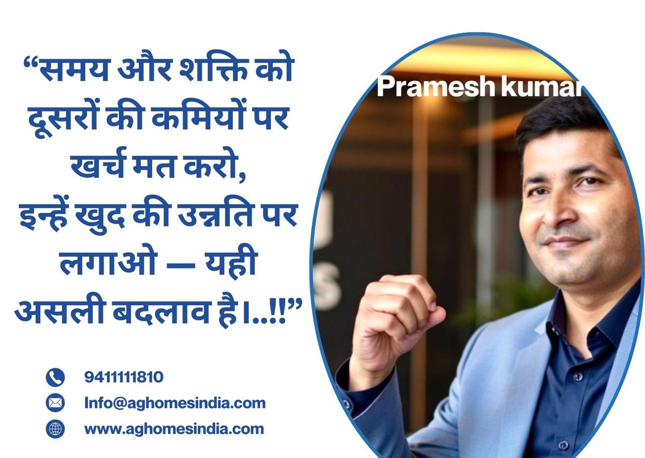 असली बदलाव – समय और शक्ति को खुद की उन्नति पर लगाइए