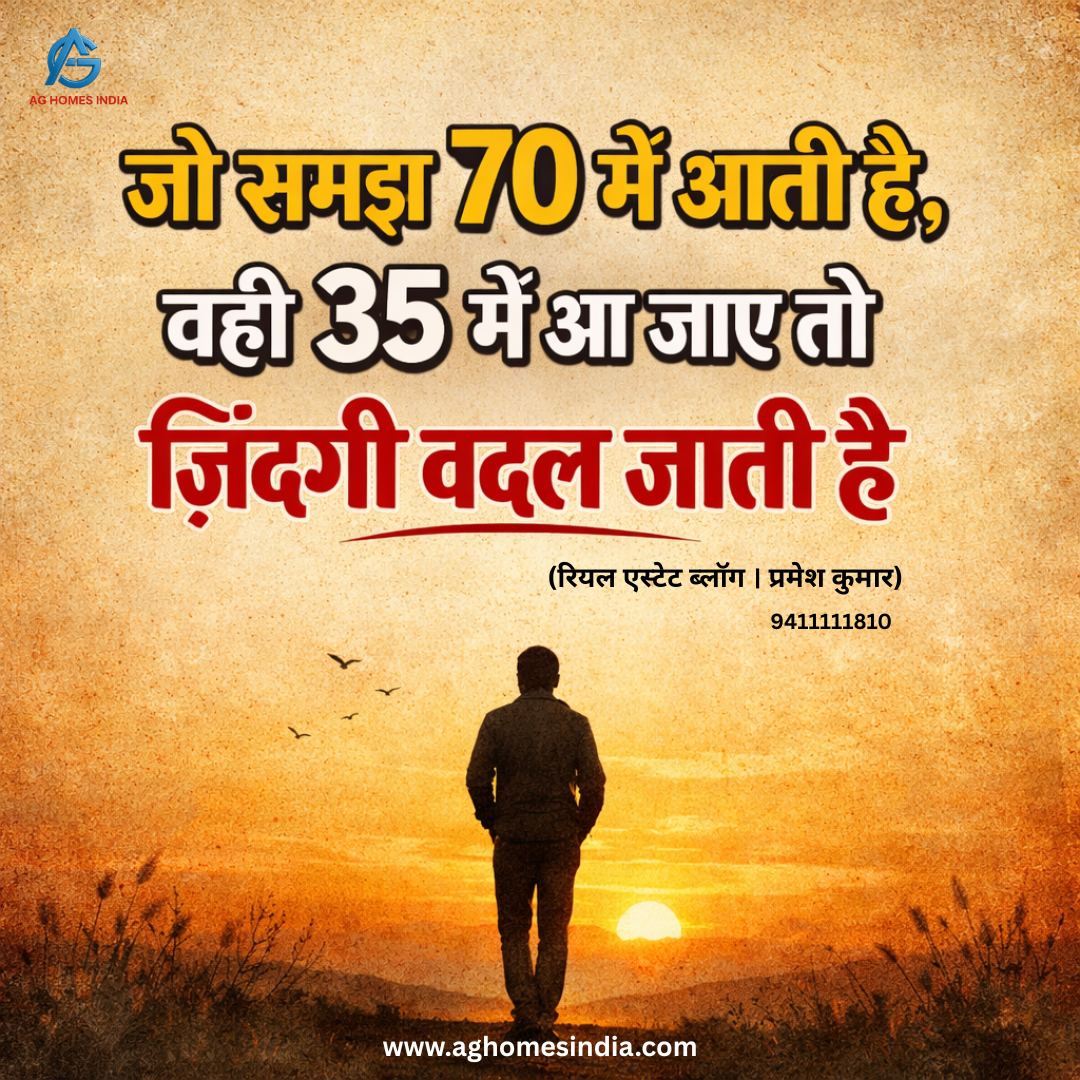 जो समझ 70 में आती है, वही 35 में आ जाए तो ज़िंदगी बदल जाती है